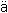 Gif image of small a, dieresis or umlaut mark